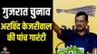 Arvind Kejriwal Gujarat Visit: सीएम केजरीवाल ने दी पांच बड़ी 'गारंटी', MSP को लेकर कही ये बात