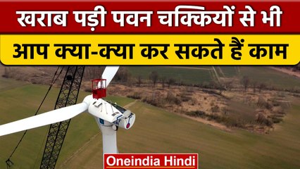 खराब हो चुकीं पवन चक्कियों से क्या-क्या काम लिए जा सकते हैं | Damaged Windmills | वनइंडिया हिंदी