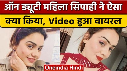 UP Police की महिला सिपाही पर चढ़ा Video बनाने का खुमार,वीडियो वायरल| वनइंडिया हिंदी |*News