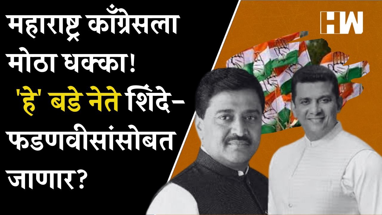 महाराष्ट्र काँग्रेसला मोठा धक्का! 'हे' बडे नेते शिंदे-फडणवीसांसोबत जाणार? Ashok Chavan| Aslam Shaikh