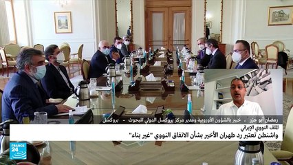 رغم تنازلات إيرانية.. واشنطن تعتبر الرد الإيراني غير بناء