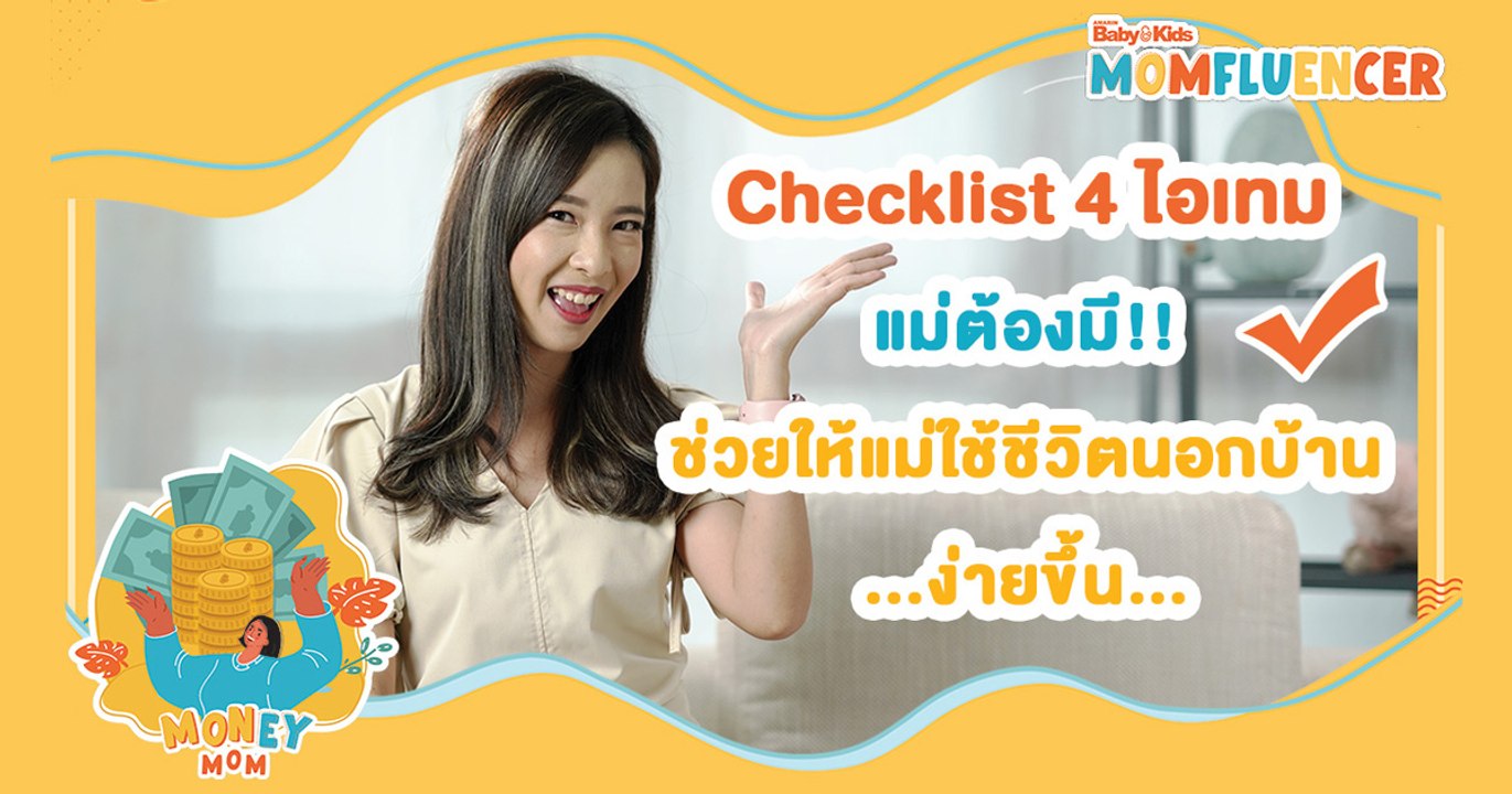 MomFluencer | Ep.3 | Checklist 4 ไอเทม ที่ทำให้คุณแม่ใช้ชีวิตนอกบ้านง่ายขึ้น