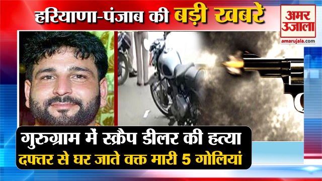 Scrap Trader Shot Dead In Gurugram|गुरुग्राम स्क्रैप डीलर की गोली मारकर हत्या समेत हरियाणा की खबरें