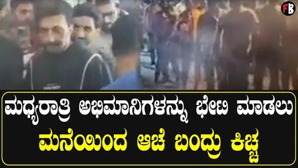 Sudeep Birthday Celebration| ಮಧ್ಯರಾತ್ರಿ ಅಭಿಮಾನಿಗಳನ್ನು ಭೇಟಿ ಮಾಡಲು ಮನೆಯಿಂದ ಆಚೆ ಬಂದ್ರು ಕಿಚ್ಚ*Sandalwood
