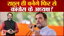 Congress President Election: Rahul Gandhi ही बनेंगे फिर से कांग्रेस अध्यक्ष? Surjewala का बड़ा बयान