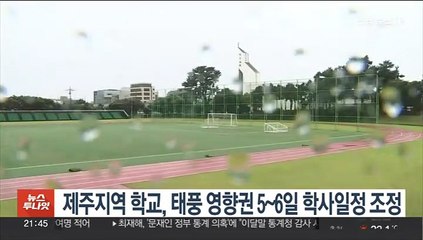 제주지역 학교, 태풍 영향권 5~6일 학사일정 조정