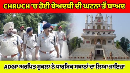 CHRUCH 'ਚ ਹੋਈ ਘਟਨਾ ਤੋਂ ਬਾਅਦ, ADGP ਅਰਪਿਤ ਸ਼ੁਕਲਾ ਨੇ ਧਾਰਮਿਕ ਸਥਾਨਾਂ ਦਾ ਲਿਆ ਜਾਇਜ਼ਾ | OneIndia Punjabi