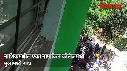 कॉलेजमध्ये दोन गटात तुफान राडा