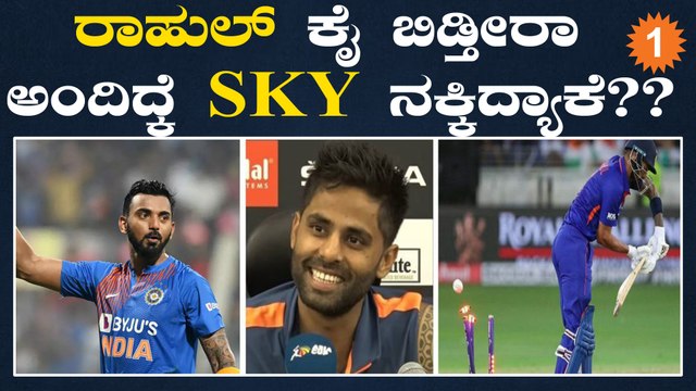Playing 11 ನಿಂದ KL Rahul ಕೈ ಬಿಡ್ತೀರಾ ಅಂದಿದ್ಕೆ ಸೂರ್ಯಕುಮಾರ ಯಾದವ್ ಹೇಳಿದ್ದೇನು? | *Cricket
