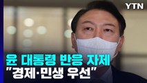 이재명 소환 통보에 尹 '거리두기'...검찰 인사 지적엔 