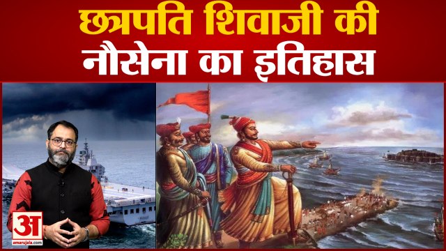 छत्रपति शिवाजी की नौसेना का इतिहास । Indian Navy New Ensign Pays Tribute To Shivaji Maharaj