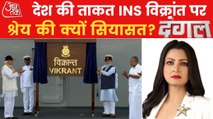 Why political dispute over nation's power INS Vikrant?