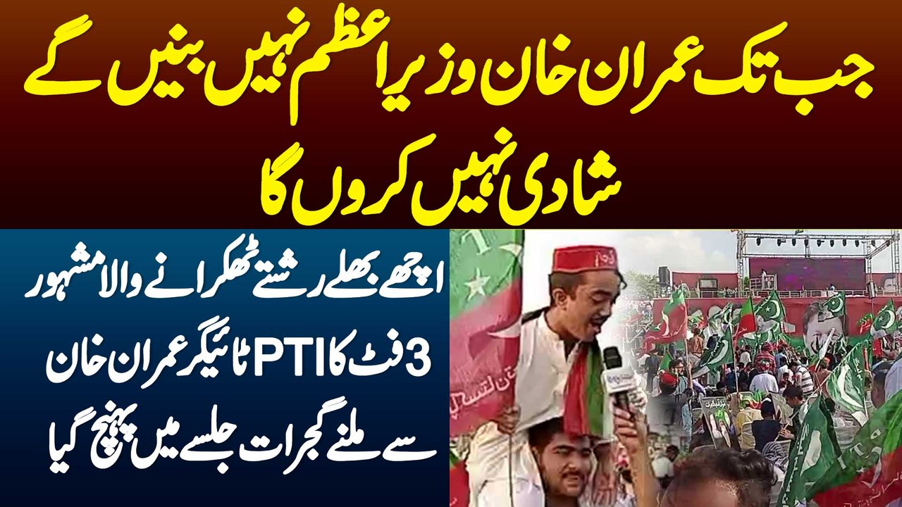 Jab Tak Imran Khan PM Nahi Banega Shadi Nahi Karunga - Ache Rishte Thukrane Wala 3 Feet Ka PTI Tiger