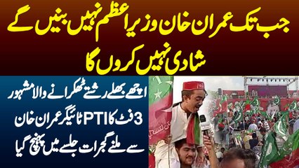 Jab Tak Imran Khan PM Nahi Banega Shadi Nahi Karunga - Ache Rishte Thukrane Wala 3 Feet Ka PTI Tiger