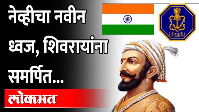 भारतीय नौदलाचा नवीन झेंडा कसा आहे? पाहा... Indian Navy's New Ensign Pays Tribute To Shivaji Maharaj