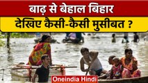 Bihar facing flood: Bihar में बांध टूटने से जलमग्न हुए मोहल्ले और खेत | वनइंडिया हिंदी |*News