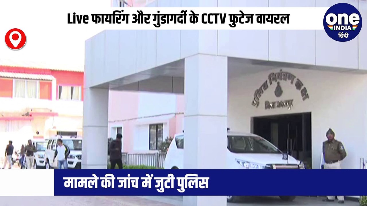 Live फायरिंग और गुंडागर्दी के CCTV फुटेज वायरल