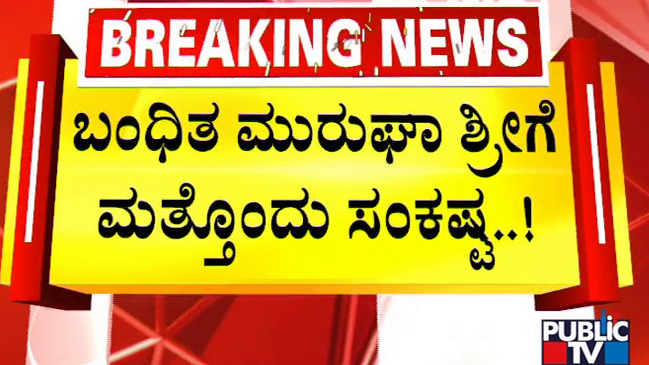 ಆತ್ಮಹತ್ಯೆಗೆ ಯತ್ನಿಸಿದ ಮುರುಘಾ ಶ್ರೀಗಳ ಶಿಷ್ಯ..! | Murugha Mutt Sri | Public TV