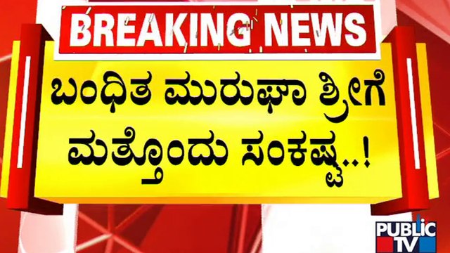 ಆತ್ಮಹತ್ಯೆಗೆ ಯತ್ನಿಸಿದ ಮುರುಘಾ ಶ್ರೀಗಳ ಶಿಷ್ಯ..! | Murugha Mutt Sri | Public TV