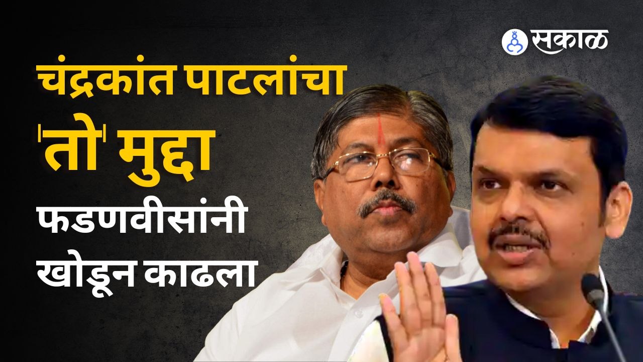 Chandrkant Patil यांच्या कुठल्या मुद्द्याचा Devendra Fadanvis यांनी इन्कार केला ? | Sakal Media