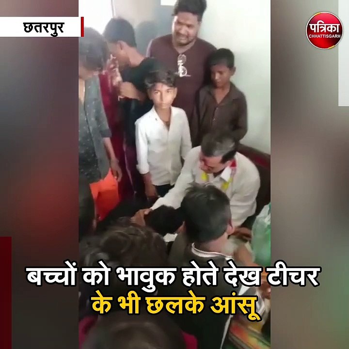 छतरपुर : गुरु-शिष्य के प्रेम की अनूठी तस्वीर
