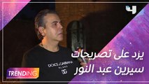 المنتج جمال سنان يرد على سيرين عبد النور بعد تصريحاتها الأخيرة عبر #MBCTrending