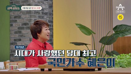 [예고] 그 시절 우리가 사랑한 가수 혜은이! 그녀가 30년 지켜온 결혼을 끝내야 했던 이유?