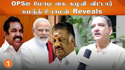 ”OPS, Sasikala இணைந்தாலும் EPSஐ வீழ்த்த முடியாது”- சுமந்த்.சி.ராமன்