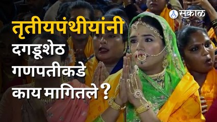 Ganeshotsav 2022 | तृतीयपंथीयांकडून श्रीमंत दगडूशेठ हलवाई गणपतीची आरती | Sakal Media