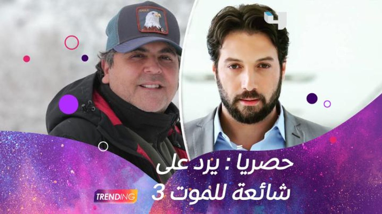 هل سيكون محمد الأحمد خارج "للموت 3"؟ منتج العمل جمال سنان يرد حصرياً عبر #MBCTrending