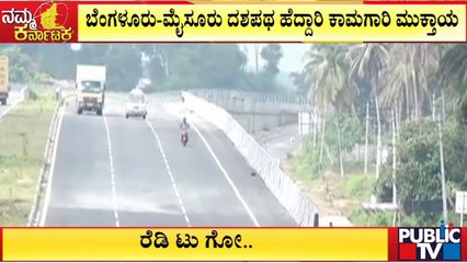 ಬೆಂಗಳೂರು ಮೈಸೂರು ದಶಪತ ಹೆದ್ದಾರಿ ಕಾಮಗಾರಿ ಮುಕ್ತಾಯ..! | Bengaluru-Mysuru Highway | Public TV