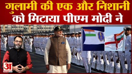 गुलामी की एक और निशानी को पीएम मोदी ने मिटाया, नौसेना के झंडे से हटा अंग्रेजों का निशान