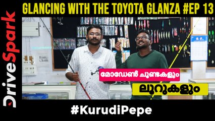 Glancing With The Toyota Glanza - Ep #13| ടൊയോട്ട ഗ്ലാൻസയ്ക്കൊപ്പം ന്യൂജന ചൂണ്ടകളുടെ ലോകത്ത്