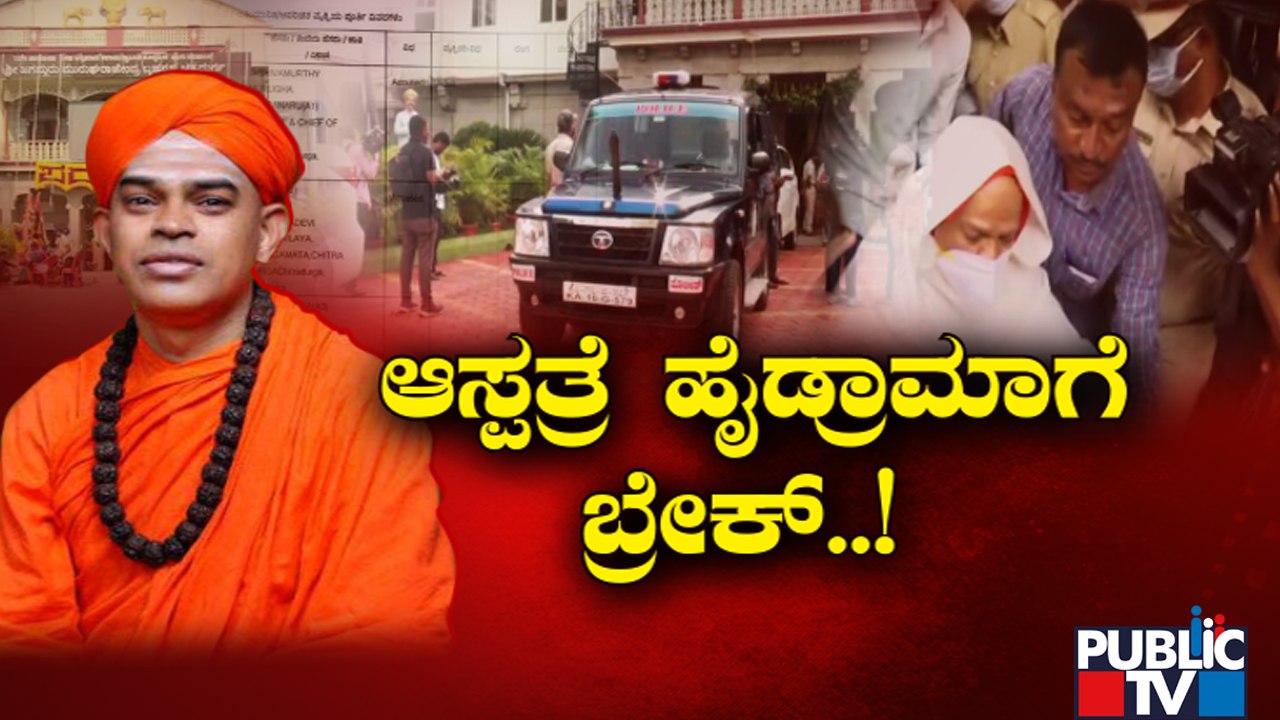 Chitradurga Police Arrest Murugha Shree In POCSO Case | Public TV