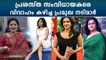 മലയാളത്തിലെ താര സുന്ദരികളെ വിവാഹം കഴിച്ച സംവിധായകരെ അറിയാമോ? | *Mollywood