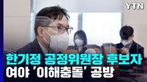 한기정 공정위원장 청문회 여야 격돌...이해충돌 공방 / YTN
