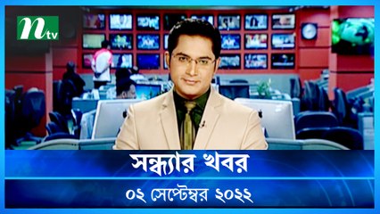 Shondhar Khobor | 02 September 2022 | NTV Latest News Update