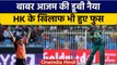 Asia Cup 2022: Babar Azam Hong Kong के खिलाफ भी हुए फ्लाप, नहीं बने रन | वनइंडिया हिन्दी *Cricket