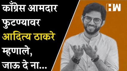 काँग्रेस आमदार फुटण्यावर Aditya Thackeray  म्हणाले, जाऊ दे ना...| Ashok Chavan| Congress| Shivsena