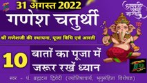 जानिए श्री गणेश जी के पूजा के 10 प्रमुख नियम | श्री गणेश चतुर्थी - 31 अगस्त 2022 दिन - बुधवार