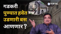 Nitin Gadkari Pune Visit | पुण्याचं ट्रॅफिक कमी करण्यासाठी गडकरींची नामी शक्कल | Sakal Media