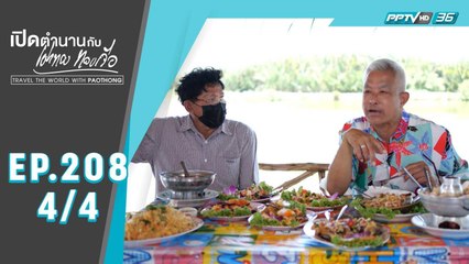"สมุทรปราการ : วัดสาขลา ตาดโบราณ และอาหารเลิศ" | เปิดตำนานกับเผ่าทอง ทองเจือ | EP.208(4/4)