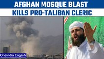 Afghanistan: Mosque blast in Herat kills at least 18 including top Taliban cleric |Oneindia News