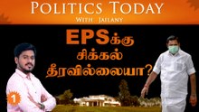 EPSக்கு சிக்கல் தீரவில்லையா?| Politics Today With Jailany | EP- 08| 02-09-2022