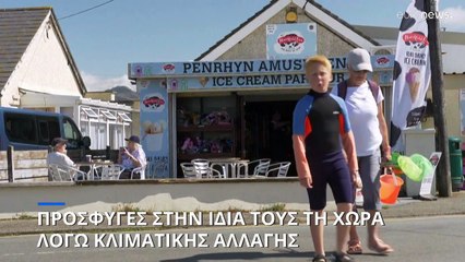 Κλιματικοί πρόσφυγες σε Ευρώπη κι Αμερική