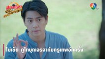 ไม่เข็ด ภูไทบุกเจรจากับครูเทพอีกครั้ง | ตอกย้ำความสนุก สาวน้อยร้อยไมค์ EP.5 | Ch7HD