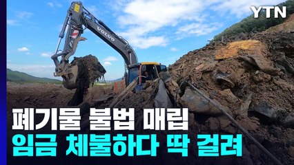 폐기물 수백 톤 불법 매립...임금 체불 탓에 드러나 / YTN