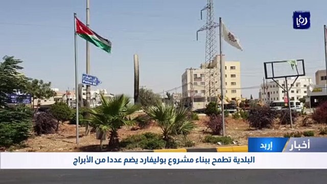 بلدية إربد الكبرى تطمح إلى بناء مشروع بوليفارد يضم عددا من الأبراج