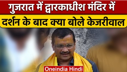 Gujarat Election 2022 : Dwarkadhish दर्शन के बाद क्या बोले Arvind Kejriwal | वनइंडिया हिंदी | *News