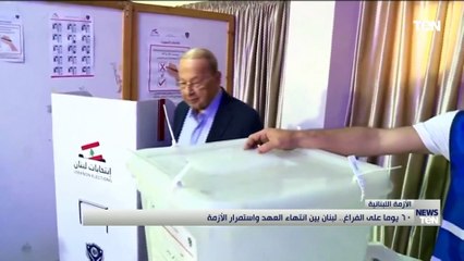 60 يوما على الفراغ.. لبنان بين انتهاء العهد واستمرار الازمة